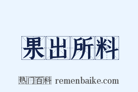 果出所料是什么意思的图片